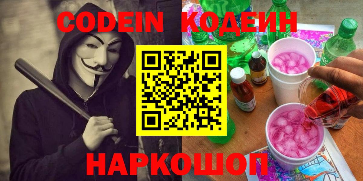 Кодеин напиток Lean (лин)  Вход с VPN  Кодеиновый сироп Lean Purple Drank  Кириши 