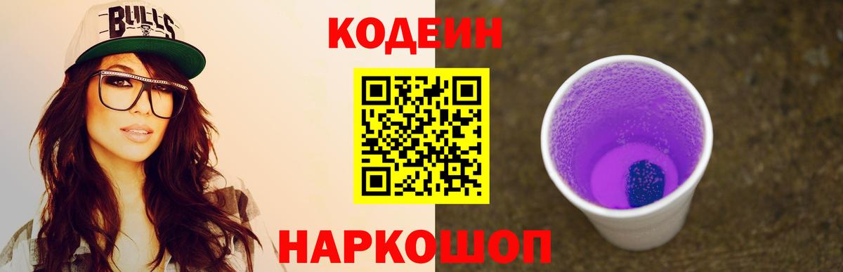 Кодеин Purple Drank Кириши